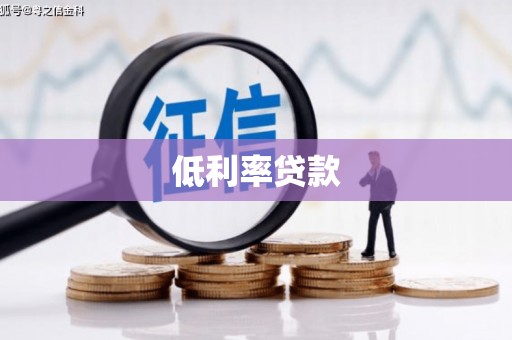 烈屿低利率贷款
