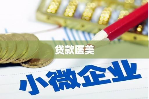 烈屿贷款医美