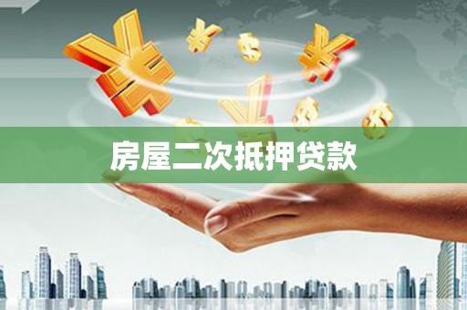 烈屿房屋二次抵押贷款