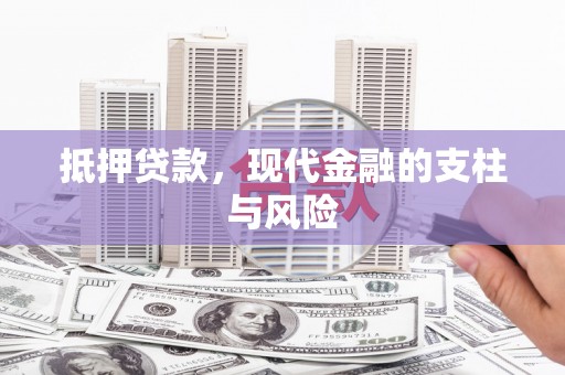 烈屿抵押贷款，现代金融的支柱与风险