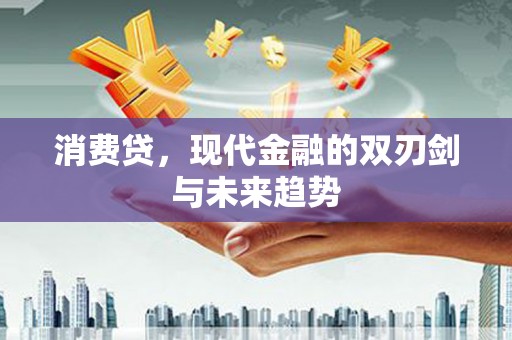 烈屿消费贷，现代金融的双刃剑与未来趋势