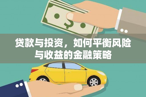 烈屿贷款与投资，如何平衡风险与收益的金融策略