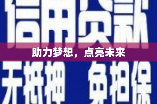 烈屿助力梦想，点亮未来