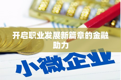 烈屿开启职业发展新篇章的金融助力