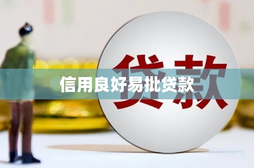 烈屿信用良好易批贷款
