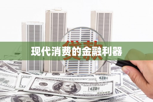 烈屿现代消费的金融利器