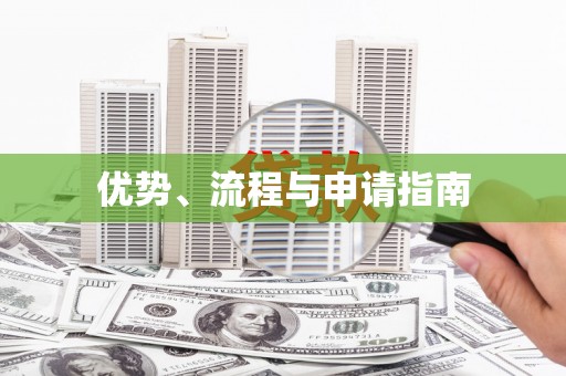 烈屿优势、流程与申请指南