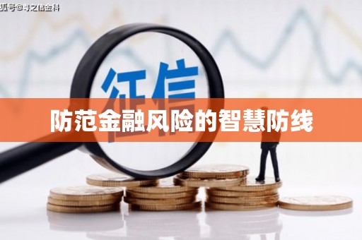 烈屿防范金融风险的智慧防线