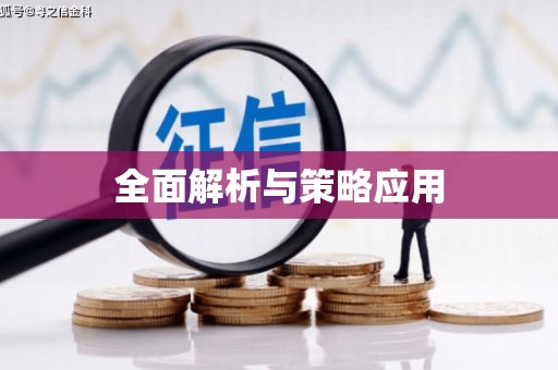 烈屿全面解析与策略应用