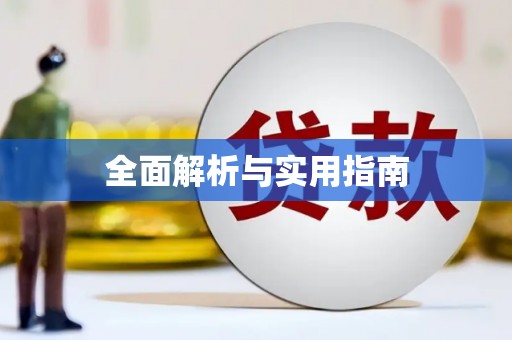烈屿全面解析与实用指南