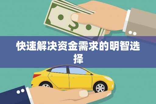 烈屿快速解决资金需求的明智选择
