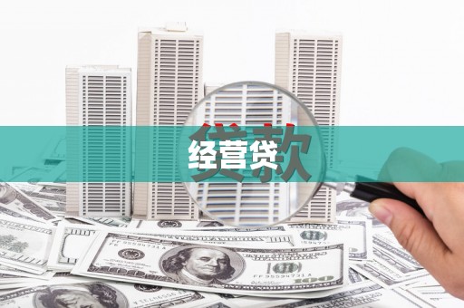 烈屿经营贷