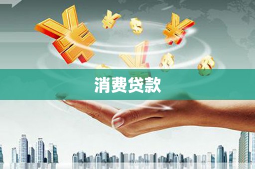 烈屿消费贷款