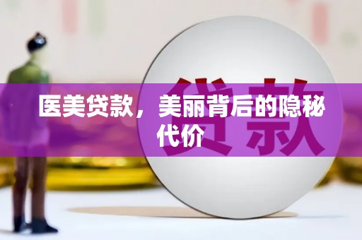 烈屿医美贷款，美丽背后的隐秘代价
