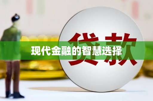 烈屿现代金融的智慧选择