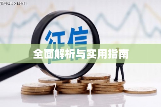 烈屿全面解析与实用指南