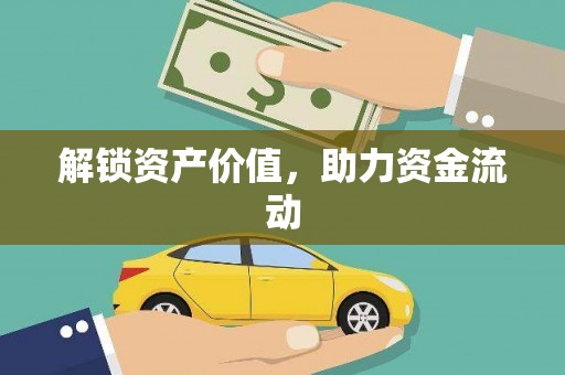 烈屿解锁资产价值，助力资金流动