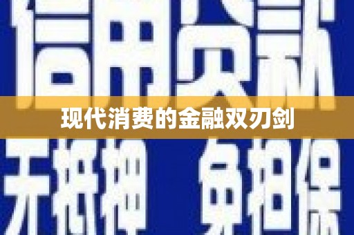 烈屿现代消费的金融双刃剑