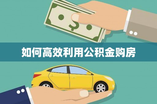 烈屿如何高效利用公积金购房