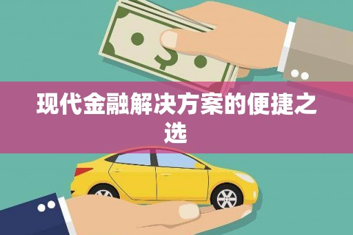 烈屿现代金融解决方案的便捷之选