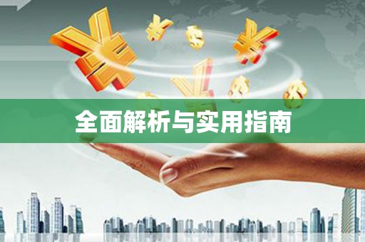 烈屿全面解析与实用指南