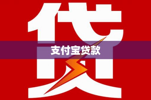 烈屿支付宝贷款