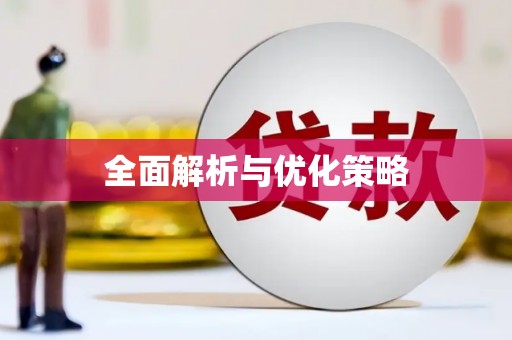 烈屿全面解析与优化策略