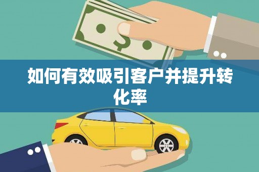 烈屿如何有效吸引客户并提升转化率