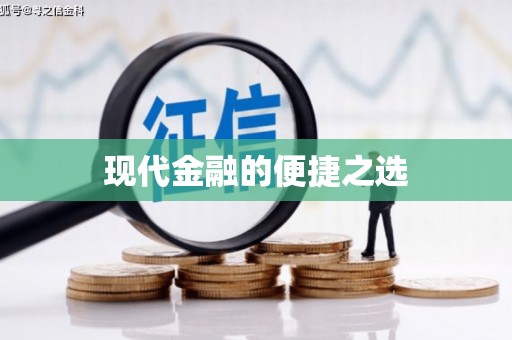 烈屿现代金融的便捷之选
