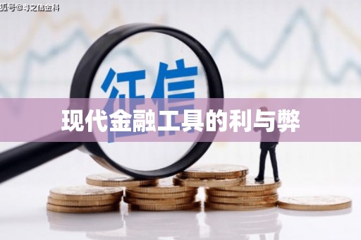 烈屿现代金融工具的利与弊
