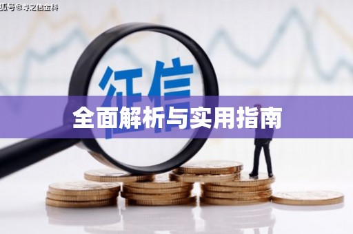 烈屿全面解析与实用指南