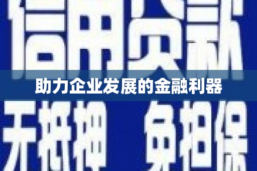 烈屿助力企业发展的金融利器