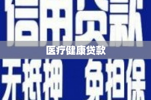 烈屿医疗健康贷款