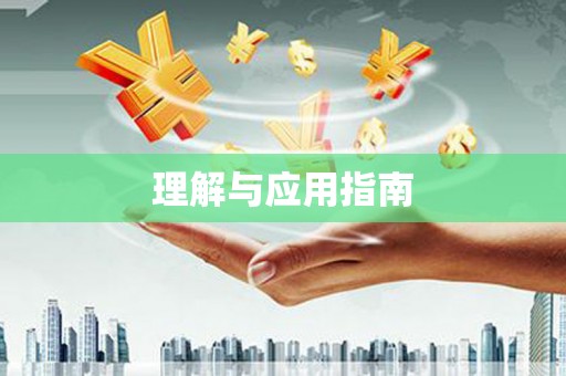 烈屿理解与应用指南