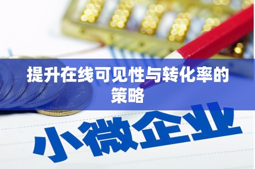 烈屿提升在线可见性与转化率的策略