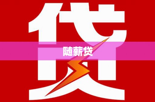 烈屿随薪贷
