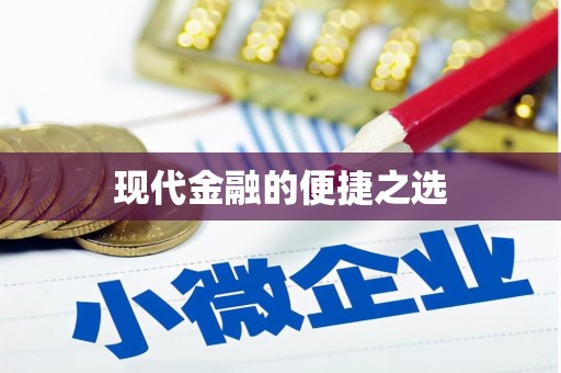 烈屿现代金融的便捷之选