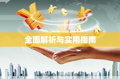 烈屿全面解析与实用指南