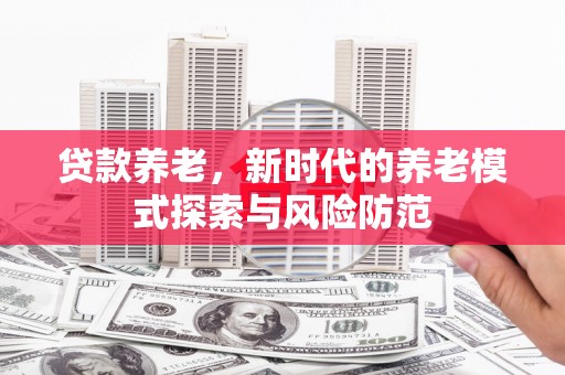 烈屿贷款养老，新时代的养老模式探索与风险防范