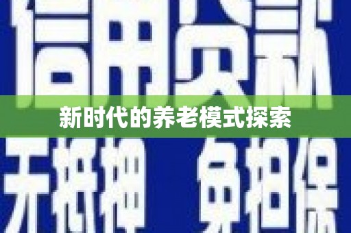 烈屿新时代的养老模式探索