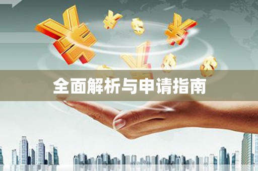 烈屿全面解析与申请指南