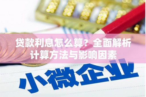 烈屿贷款利息怎么算？全面解析计算方法与影响因素
