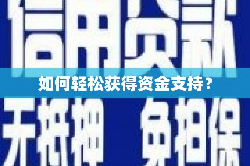 烈屿如何轻松获得资金支持？