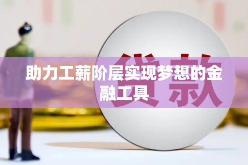 烈屿助力工薪阶层实现梦想的金融工具