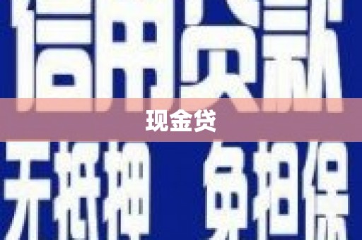 烈屿现金贷