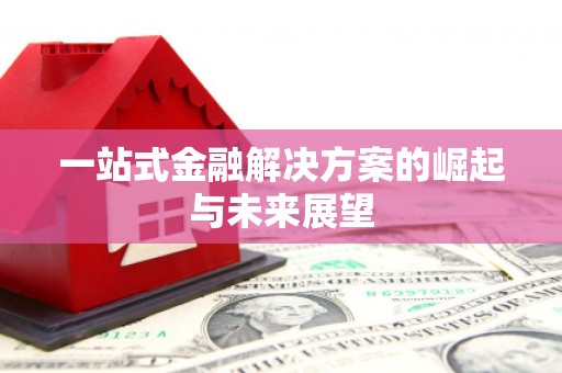 烈屿一站式金融解决方案的崛起与未来展望