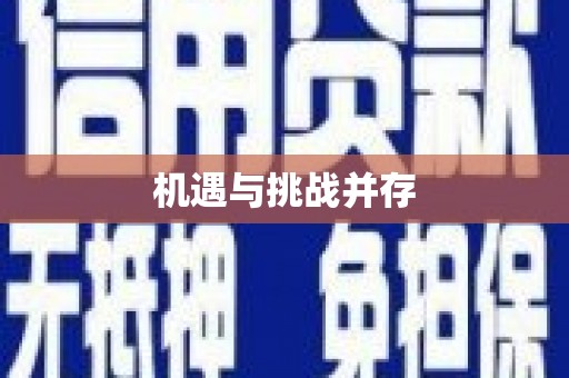 烈屿机遇与挑战并存