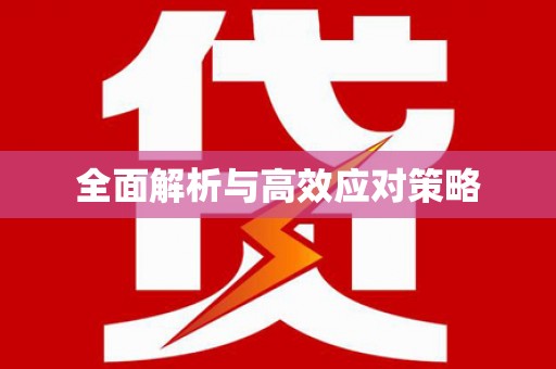 烈屿全面解析与高效应对策略