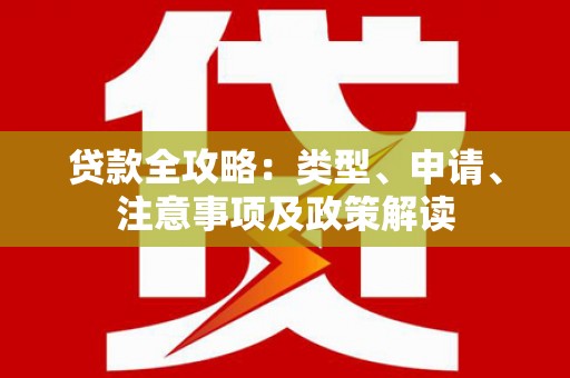 烈屿贷款全攻略：类型、申请、注意事项及政策解读