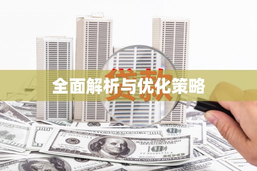 烈屿全面解析与优化策略